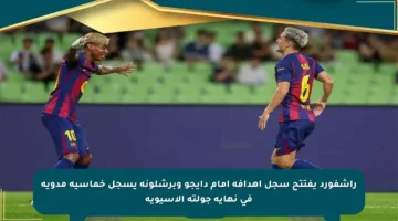 راشفورد يفتتح سجل أهدافه أمام دايجو وبرشلونة يسجل خماسية مدوية في نهاية جولته الآسيوية